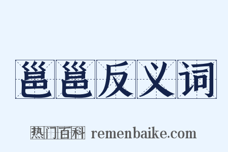 邕邕反义词是什么意思的图片